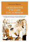 Любование ученым сословием: Отражение социальной истории советской науки в литературе, искусстве и публичной риторике