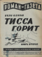 Роман-газета, 1930, № 14