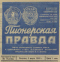 Пионерская правда № 19, 5 марта 1968