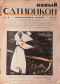 Новый Сатирикон 1913 № 8. 25 июля