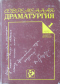 Современная драматургия № 1, январь-февраль 1989