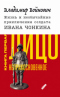 Жизнь и необычайные приключения солдата Ивана Чонкина. Книга первая. Лицо неприкосновенное