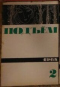 Подъём, 1968 № 2