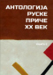 Антологиjа руске приче. XX век. Књига 5