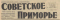 Советское Приморье № 44, 11 апреля 1964