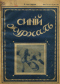 Синий журнал 1916`47