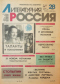 Литературная Россия, № 28, 1989