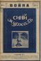Синий журнал 1915 № 8