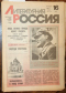 Литературная Россия № 16, от 20 апреля 1990