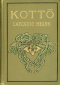 Kottō: Being Japanese Curios, with Sundry Cobwebs
