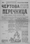 Чёртова перечница 1918'04