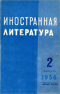 Иностранная литература № 2, 1956