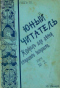 Юный читатель 1901`2
