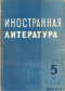 Иностранная литература № 5, 1956