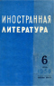 Иностранная литература № 6, 1956