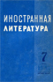 Иностранная литература № 7, 1956