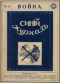 Синий журнал 1915 № 16
