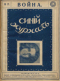 Синий журнал 1915 № 17