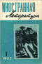 Иностранная литература №01, 1957