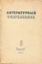 Литературный современник 1938'05