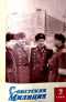Советская милиция № 2, 1966