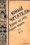 Юный читатель 1901`19