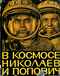 В космосе Николаев и Попович