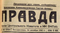 Правда № 346, 14 декабря 1941