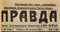 Правда № 352, 20 декабря 1941