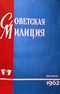 Советская милиция № 10, 1962