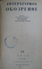 Литературное обозрение Т. 24 1938