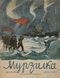 Мурзилка № 11-12 1939