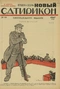 Новый Сатирикон 1917'27