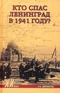 Кто спас Ленинград в 1941-м?