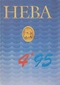 Нева № 4'95