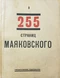 255 страниц Маяковского. Книга I