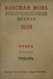 «Красная новь» № 1, январь 1928 г.
