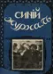 Синий журнал 1911`11