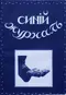 Синий журнал 1911`44