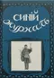 Синий журнал 1911`47