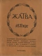 Жатва. Лѣто 1912