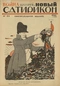 Новый Сатирикон № 23, 2 июня 1916 г.