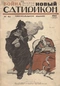 Новый Сатирикон № 40, 1 октября 1915 г.