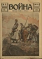 Война (прежде, теперь и потом) № 91, июнь 1916 г.