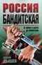 Россия бандитская: От воров в законе до отморозков