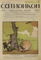 Новый Сатирикон № 2, 14 июня 1913 г.