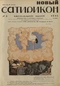 Новый Сатирикон № 3, 20 июня 1913 г.