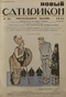 Новый Сатирикон № 12, 22 августа 1913 г.