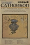 Новый Сатирикон № 16, 19 сентября 1913 г.