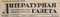 Литературная газета № 63, 13 декабря 1947